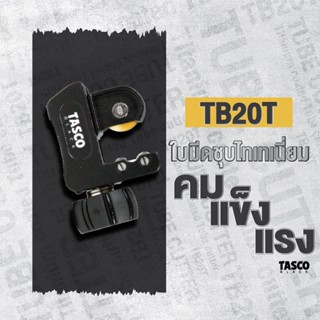 Tasco คัตเตอร์ตัดท่อทองแดงใบมีดไทเทเนี่ยม TB20T