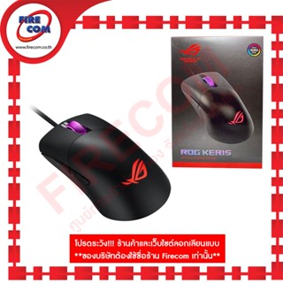 เมาส์ MOUSE Asus ROG STRIX Keris Optical Gaming สามารถออกใบกำกับภาษีได้