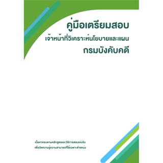 คู่มือเตรียมสอบ เจ้าหน้าที่วิเคราะห์นโยบายและแผน กรมบังคับคดี