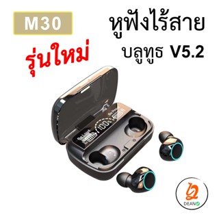 หูฟังไร้สาย TWS M30 BT หูฟัง หูฟังบลูทูธ V5.2 ระบบเสียง ระดับ HiFi เสียงดี เบสแน่น หูฟังรุ่นใหม่ บลูทูธ V5.2