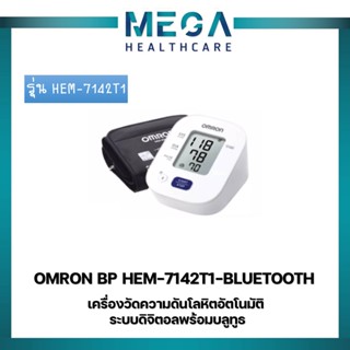 เครื่องวัดความดันโลหิตอัตโนมัติ OMRON HEM-7142T1 ของแท้ รับประกัน 5 ปี ((การเชื่อมต่อบลูทูธกับโทรศัพท์))