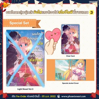 [*เฉพาะ Jacket cover และ Clear card] Special Set ผมโดนกลุ่มผู้กล้าขับไส เลยต้องไปสโลว์ไลฟ์ที่ชายแดน เล่ม 3 [มือ1 แกะซีล]