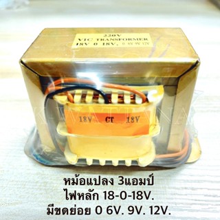 หม้อแปลง​  ไฟ​ 18-0-18V.​  มีขดย่อย​ 0​ 6V. 9V. 12V. รุ่น​ 3แอมป์​ ตัวตั้ง​