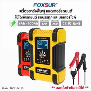 (ส่งฟรี+รับประกัน1ปี)เครื่องชาร์จแบตเตอรี่ FOXSUR 12V 12A 24V 6A 6-200Ah (7 ระบบ) มีจอ LCD ซ่อมแบตเตรถยนต์ มอไซค์ รถบ้าน