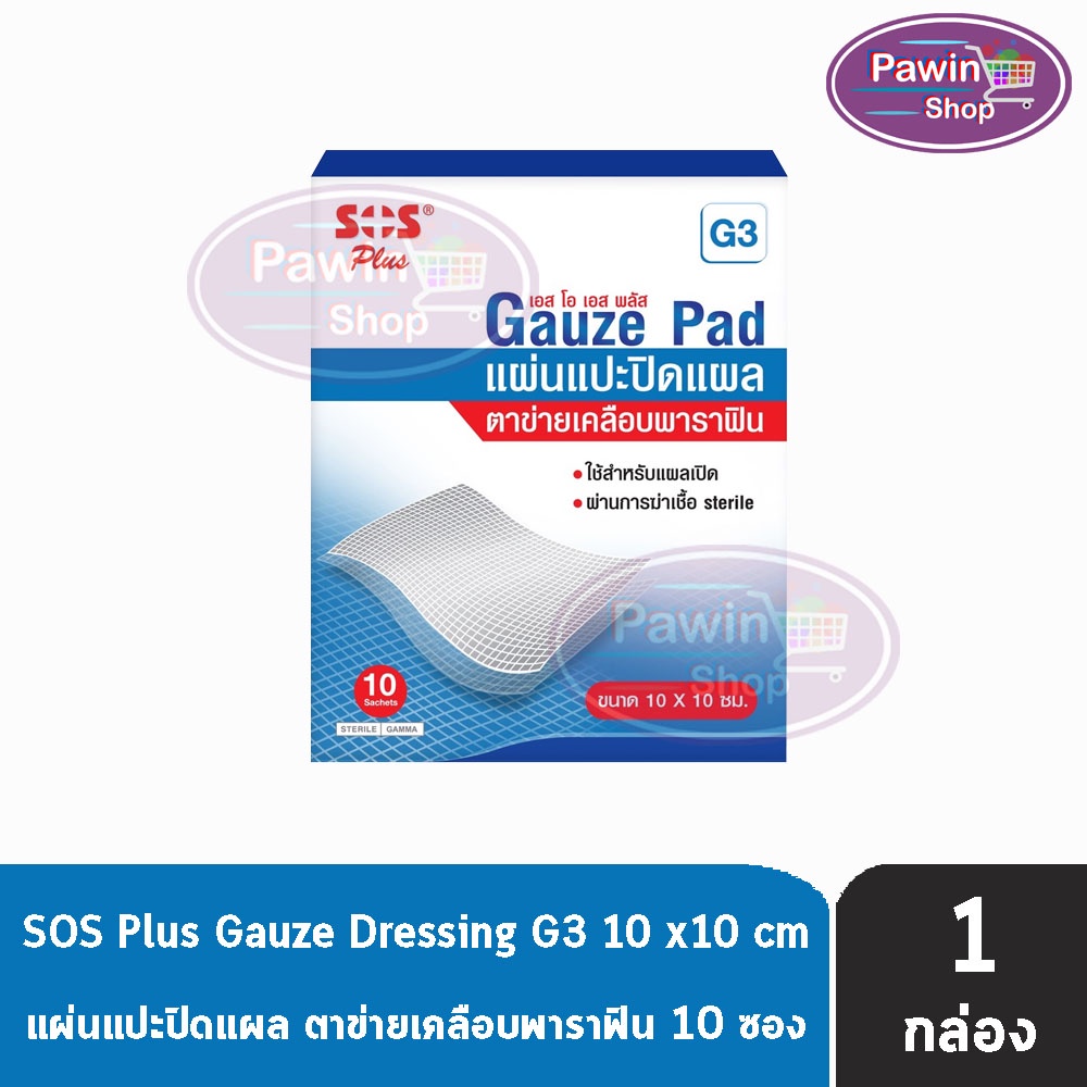 SOS Plus G3 Gauze Dressings แผ่นแปะปิดแผล ตาข่ายเคลือบพาราฟิน ขนาด 10x10 ซม. จำนวน 10 แผ่น [1 กล่อง]