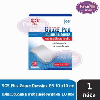 SOS Plus G3 Gauze Dressings แผ่นแปะปิดแผล ตาข่ายเคลือบพาราฟิน ขนาด 10x10 ซม. จำนวน 10 แผ่น [1 กล่อง]