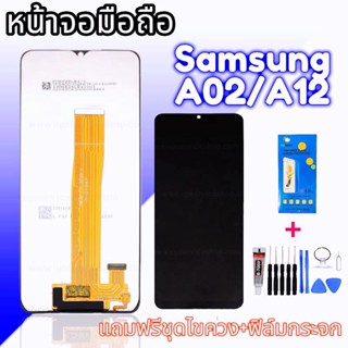 LCD Samsung A12/A02/M02 หน้าจอซัมซุง หน้าจอพร้อมทัชสกรีน จอชุด แถมฟรี ฟิล์มกระจก ชุดไขควง กาว