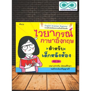 หนังสือ ไวยากรณ์ภาษาอังกฤษสำหรับเด็กหลังห้อง : ภาษาอังกฤษ การใช้ภาษาอังกฤษ ไวยากรณ์ภาษาอังกฤษ English Grammar