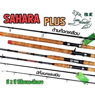 คันเบ็ดตกปลา คันเบสตกปลาหน้าดิน ยี่ห้อ Line Winder รุ่น SAHARA (คันเบส) ขนาด 9 ฟุต