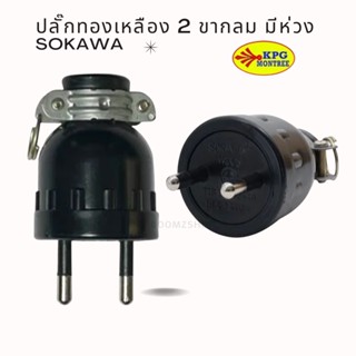 🔥 [ ราคาส่ง 21.-] 🔥  Sokawa ปลั๊กยาง ตัวผู้ มีแค๊ม 2 ขากลม รุ่น S-308 16A 250V ราคาส่ง