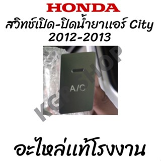 สวิทช์เปิด/ปิดน้ำยาเเอร์ Honda City 09-13