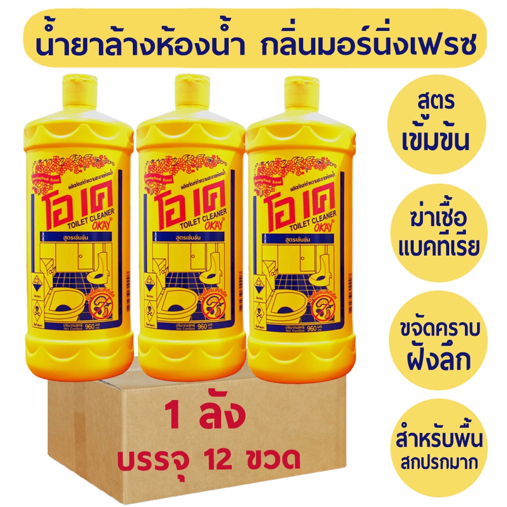 ยกลัง OKAY น้ำยาล้างห้องน้ำ ขจัดคราบสนิม 12 ขวด ขจัดคราบฝังลึก ฆ่าเชื้อโรค ทำความสะอาดห้องน้ำ ตะกรัน