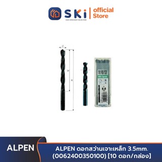 ALPEN ดอกสว่านเจาะเหล็ก 3.5mm. (0062400350100) [10 ดอก/กล่อง] | SKI OFFICIAL