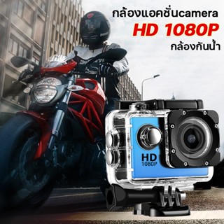 กล้องติดหมวก กล้องโกโปรถูกๆ action camera กล้องถ่ายในน้ำ  กล้องถ่ายวีดีโอกันน้ำ 1080P No WiFi กล้องติดกับหมวกกันน็อค