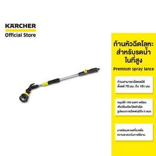 KARCHER หัวฉีดน้ำ Premium spray lance ก้านหัวฉีดเป็นโลหะ ยืดหดได้ ทนทาน 2.645-137.0 คาร์เชอร์