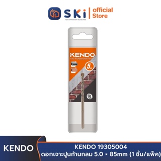 KENDO 19305004 ดอกเจาะปูนก้านกลม 5.0 × 85mm (1 ชิ้น/แพ็ค) | SKI OFFICIAL