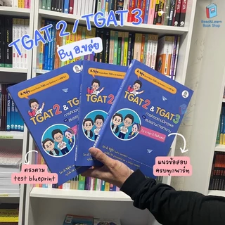 หนังสือเตรียมสอบ TGAT TPAT สำหรับสอบ TCAS
