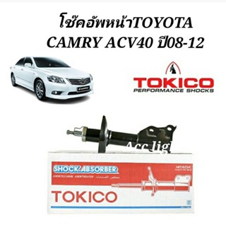 โช๊คอัพหน้า TOYOTA CAMRY ACV40-41  โช๊คหน้า ACV40