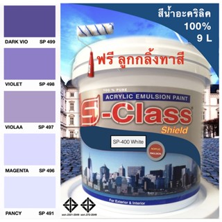 สีน้ำอะคริลิค 100% สูตร มอก.ขนาด 9 L เอสคลาสชิลล์ โทนสีม่วง