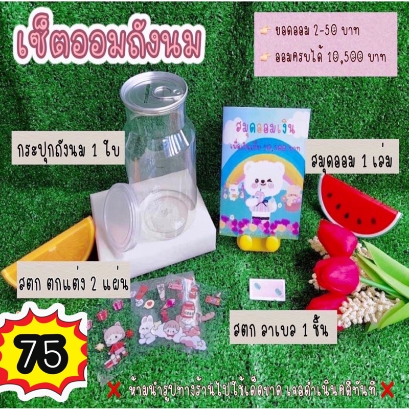 เซ็ตออมถังนม ออมครบได้เงิน 10,500 บาท