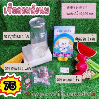 🍯 เซ็ตออมถังนม ออมครบได้เงิน 10,500 บาท