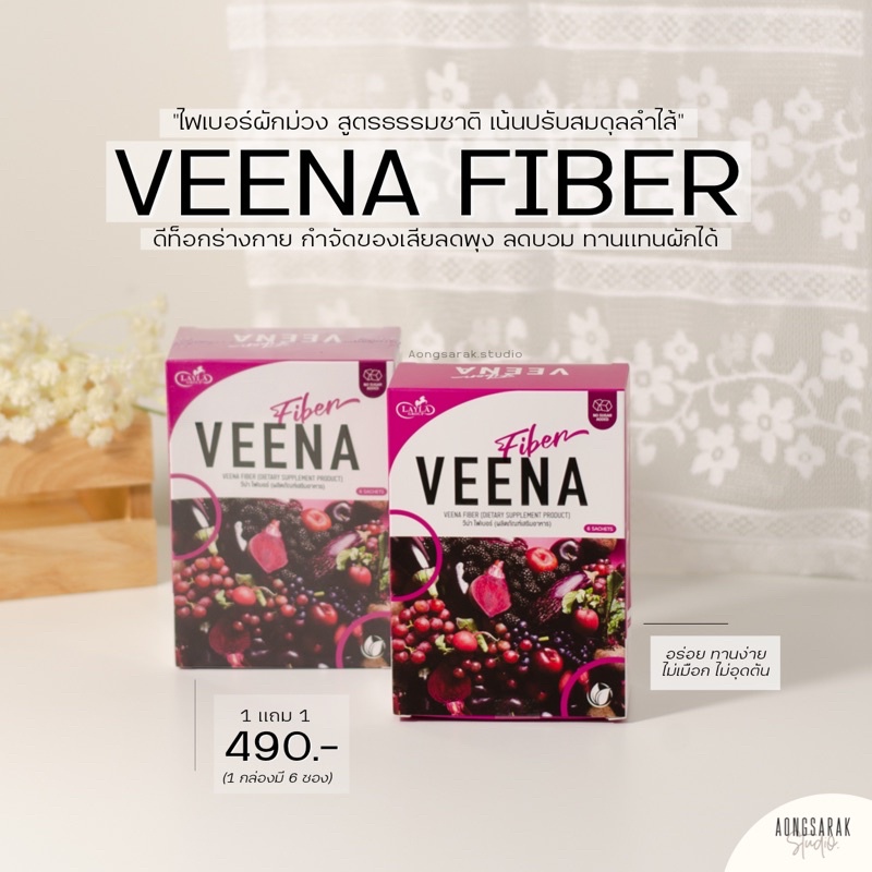 1 แถม 1 | วีน่าไฟเบอร์ VeenaFiber วีน่าผักม่วง ถ่ายง่าย ขับของเสีย ลดพุง ช่วยปรับสมดุลลำไส้ อร่อยทานง่าย ไม่เป็นวุ้น