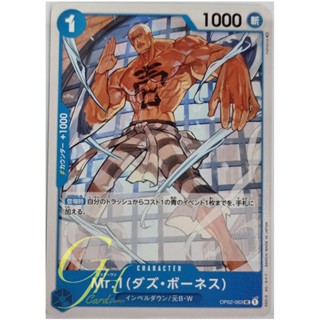 One Piece Card Game [OP02-063] Mr.1(Daz.Bonez) (Uncommon)