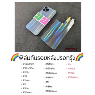 ฟิล์มกันรอยหลัง ปรอทรุ้ง สำหรับไอโฟน 11 11Pro 11Promax 12/12Pro 12Promax 13 13Pro 13Promax 14 14Pro 14Promax 14Plus