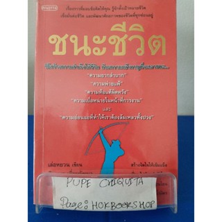 ชนะชีวิต / เล่อหยวน / หนังสือพัฒนาตนเอง / 5พย.