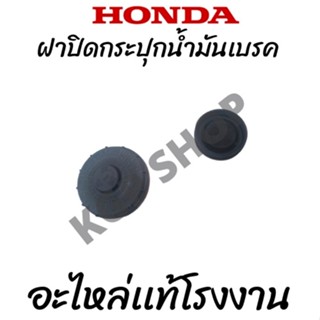 ซีลฝากระปุกน้ำมันเบรคHonda เเท้