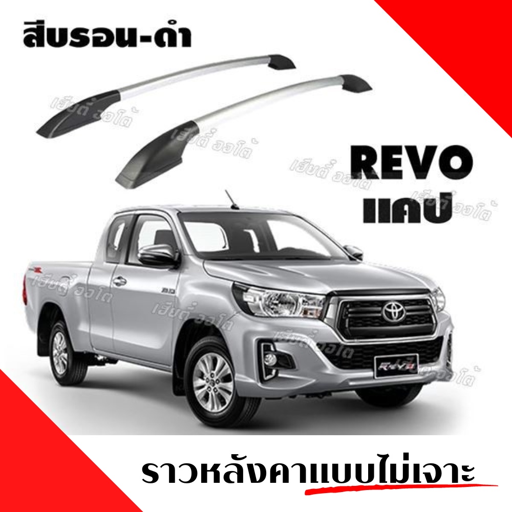 ราวหลังคา แร็คหลังคา รีโว่ แร็คราวหลังแต่ง แบบไม่ต้องเจาะ ราวหลังคาแต่งรถ รุ่น Toyota Revo Cab (1 ชุ