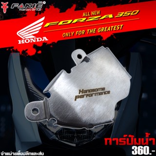 การ์ดปั๊มนํ้า การ์ดบังปั๊มนํ้า HONDA FORZA 350 สแตนนเลสแท้ SUS304 เงาสวยไม่ขึ้นสนิม ติดตั้งง่าย เก็บปลายทางได้