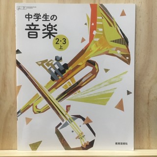 [JP] หนังสือเรียนภาษาญี่ปุ่น วิชาดนตรี มัธยมต้น 中学生の音楽 2・3上