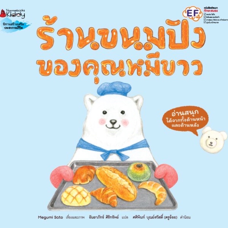 หนังสือเด็ก หนังสือนิทาน ร้านขนมปังของคุณหมีขาว
