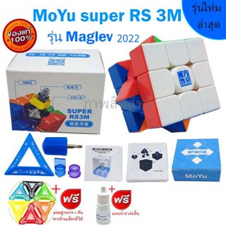 รูบิค Moyu Super Rs 3x3 magnetic รุ่นใหม่ล่า ระบบแม่เหล็ก เล่นลื่น เล่นดีมาก  รับประกันคุณภาพ จัดโปรสุด HOT Rubikmall
