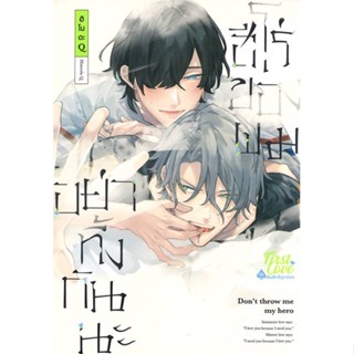 หนังสือ อย่าทิ้งกันนะ ฮีโร่ของผม เล่ม 1 ผู้แต่ง ฮิโมดะ คิว (Himoda Q) สนพ.FirstLove Pro หนังสือการ์ตูนวาย ยูริ Yaoi,Yuri