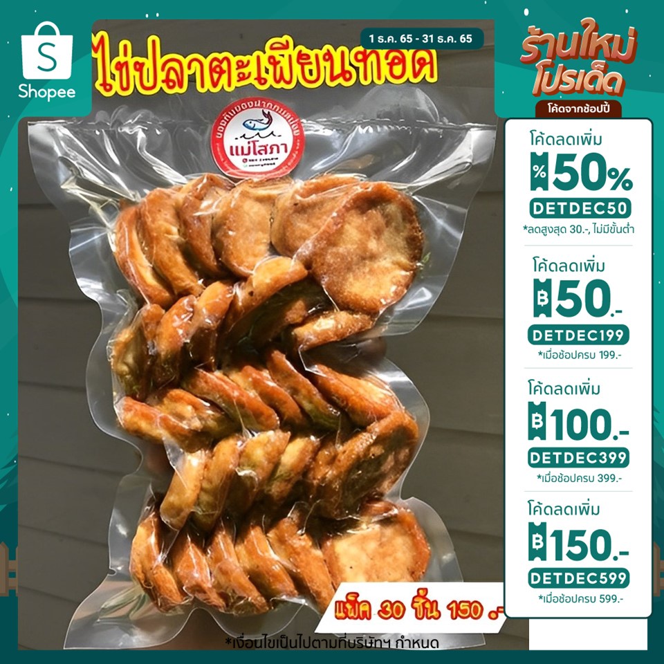 แม่โสภา ไข่ปลาตะเพียนทอดสมุนไพร แพ็คสุญญากาศ 30 ชิ้นไม่ผสมแป้ง