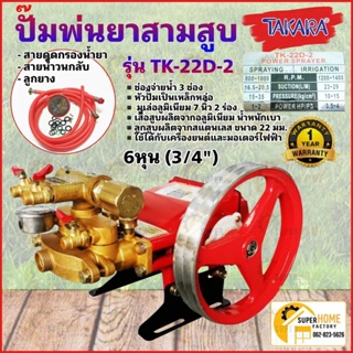 TAKARA ปั๊มพ่นยาสามสูบ 6 หุน รุ่น TK-22D-2 ออโต้ ลูกสูบเซรามิก พร้อมหม้อลมแรงดัน เครื่องพ่นยาสามสูบ ปั้มพ่นยา 6หุล