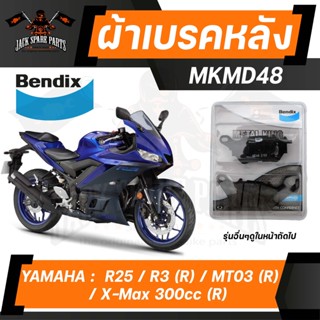 Bendix ผ้าเบรค MKMD48 MKMD54 ผ้าเบรคหน้า ผ้าเบรคหลัง YAMAHA R3, R15, R25 / YZF-R3 3 YZF MT MT03 XMAX X-MAX  เบรค ผ้าเบรค