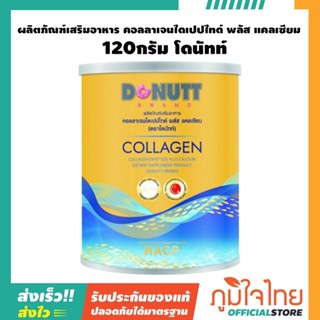 ผลิตภัณฑ์เสริมอาหาร คอลลาเจนไดเปปไทด์ พลัส แคลเซียม 120กรัม โดนัทท์ 1 กระปุก ราคาสุดพิเศษ