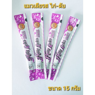 ขนมแมวเลีย kitty licks คิตตี้ ลิค รสไก่และตับ 1ซอง 15กรัม