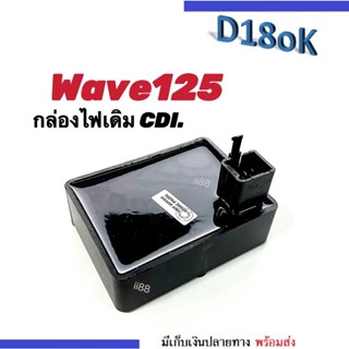 กล่องCDI Wave125X/125R HondaWave125X/125R กล่องไฟเวฟ125X/125R อะไหล่ทดแทนอย่างดี พร้อมส่ง สั่งเลย