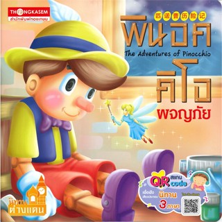 หนังสือ พินอคคิโอผจญภัย (ปกใหม่) ผู้แต่ง กองบรรณาธิการ สนพ.ทองเกษม หนังสือนิทานสองภาษา