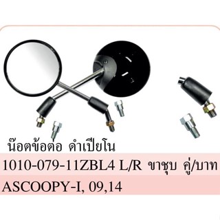 กระจกมองหลังเดิม ทรงติดรถ SCOOPY-i (ปี2009 / 2014) มีน๊อตข้อต่อครบ‼️ สกู๊ปปี้ กระจกมอเตอร์ไซค์ กระจกเดิม กระจก ราคายกคู่