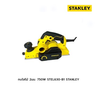 กบไสไม้  2มม. 750W STEL630-B1  STANLEY