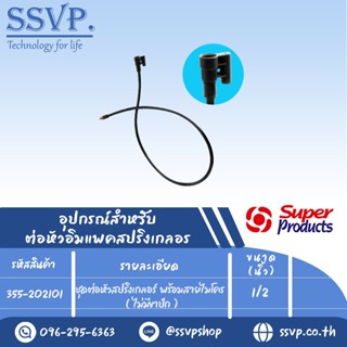 ชุดต่อหัวสปริงเกลอร์ พร้อมสายไมโคร (ไม่มีขาปัก) รุ่น 2021 KIT รหัส 355-202101 ขนาด 1/2" (แพ็ค 5 ชุด)