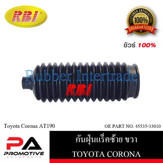 กันฝุ่นแร็ค RBI สำหรับรถโตโยต้าโคโรน่า TOYOTA CORONA (AT190)