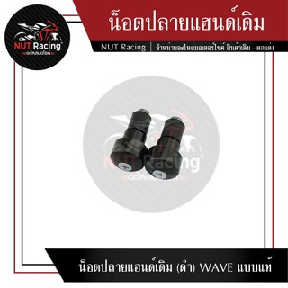 น็อตปลายแฮนด์เดิม (ดำ) WAVE แบบแท้ #ตุ้มปลายแฮนด์