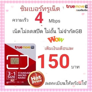 ซิมเน็ตทรู เน็ต4Mbps เน็ตไม่ลดสปีด