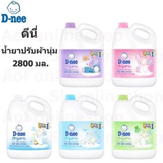 D-nee newborn ดีนี่ นิวบอร์น ผลิตภัณฑ์ ปรับผ้านุ่มเด็ก ชนิดแกลอน 2800 มล.